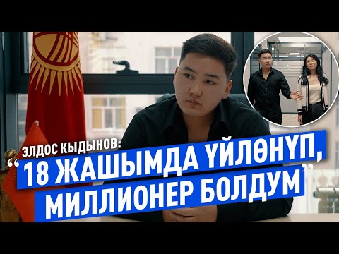 Жаш ишкердин ийгилик тарыхы: Элдос Кыдынов кантип миллионер болду?