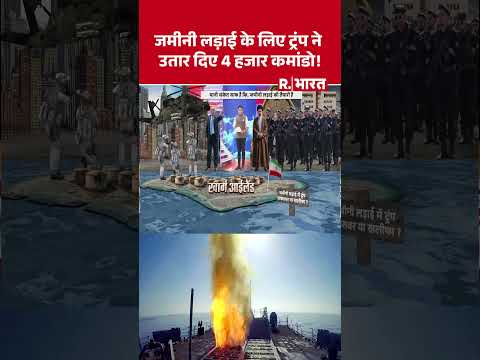 Iran Israel America War: जमीनी लड़ाई के लिए Trump ने उतार दिए 4 हजार कमांडो! | Netanyahu | #shorts