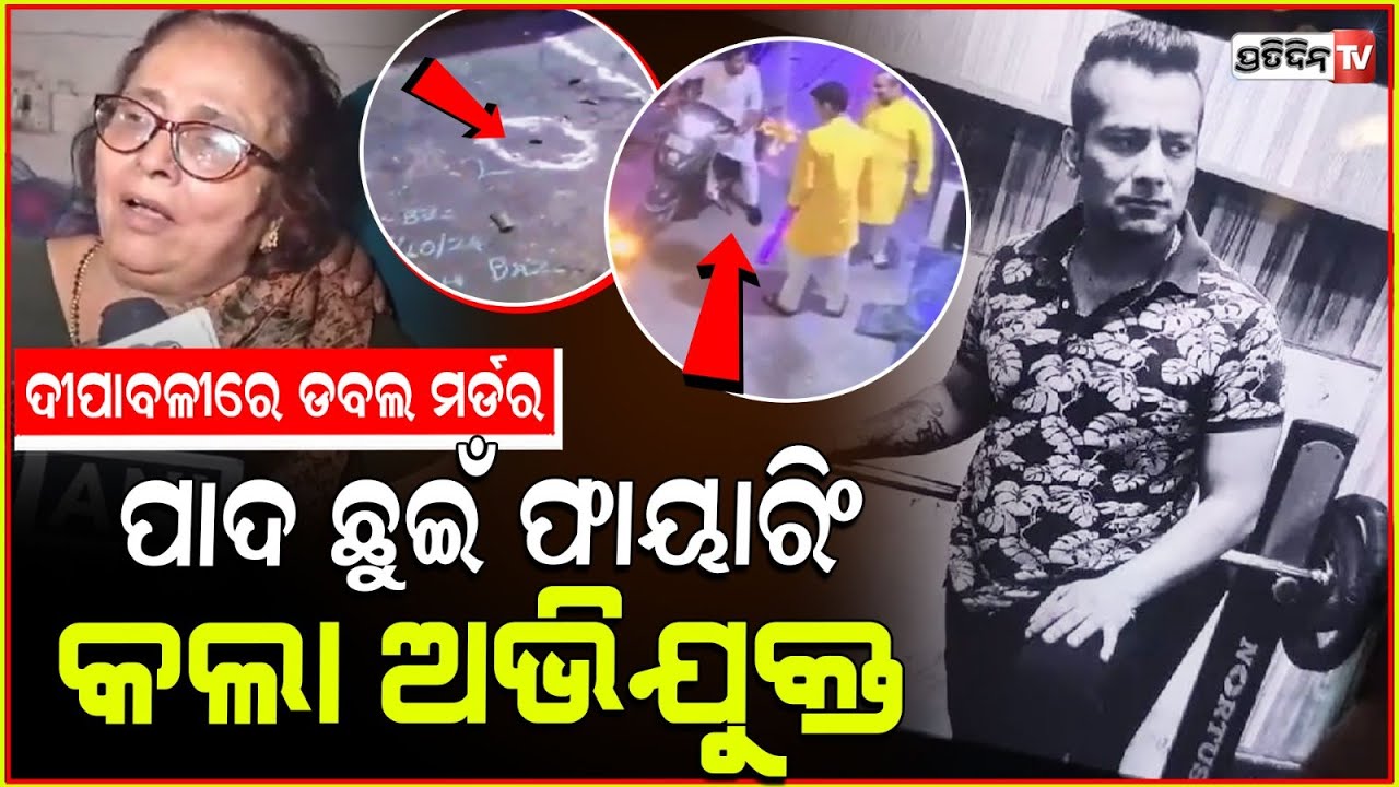 ଦାଦା ପାଦ ଛୁଇଁ ଗୁଳି ଫୁଟେଇଦେଲା ପୁତୁରା ! Delhi Man Celebrating Diwali Shot Dead In Front Of Son.
