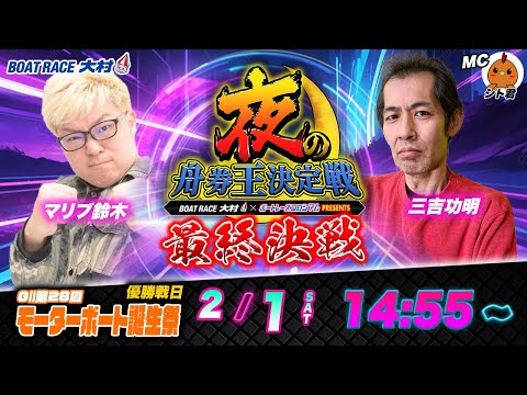 G IIモーターボート誕生祭【最終日】マリブ鈴木VS三吉功明 | 夜の舟券王決定戦 | ボートレースコロシアム #30