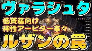 POE2ビルド解説『ヴァラシュタ　低資産向け　ルザン型ミニオンビルド　エンドゲーム　神性アービター楽々攻略　初心者向け🔰丁寧に解説』ARPG　パスオブエグザイル２【Path of Exile 2】