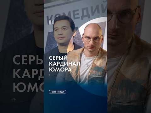 Серый кардинал российского юмора #каныгин #разборы