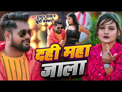 #Video | दही महा जाला (Dahi Maha Jala) | #Tuntun_Yadav | New Bhojpuri Song 2023 | #Khushi Kakkar