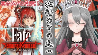 #19【Fate/Samurai Remnant実況】物語のその先へ（ネタバレ注意！）【VTuber/女王ローザ】