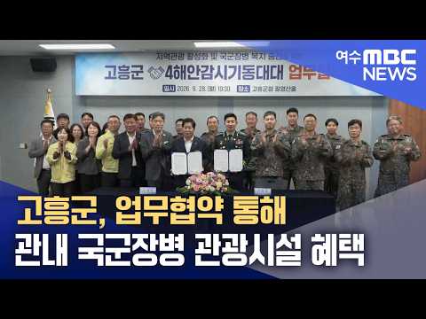고흥군, 업무협약 통해 관내 국군장병 관광시설 혜택 (260928월/뉴스데스크)