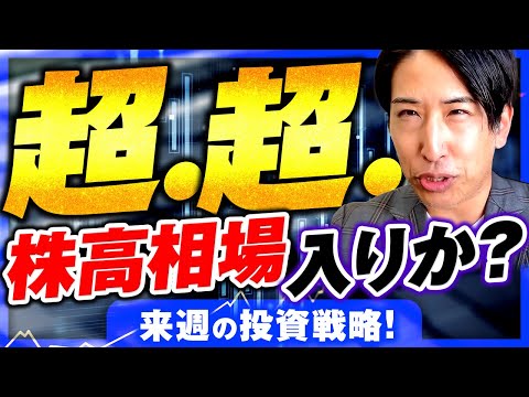 政治も相場も急変するぞ！超株高相場入りなのか？来週からの日本株、徹底解説！