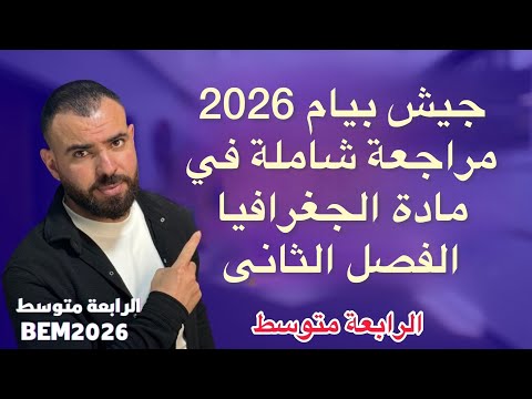 مراجعة شاملة في مادة الجغرافيا 📚لتلاميذ #الرابعة_متوسط 