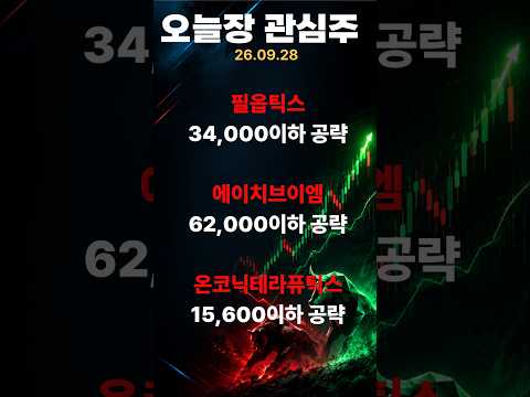 (26.09.28)오늘장 관심종목  #주식입문 #주식