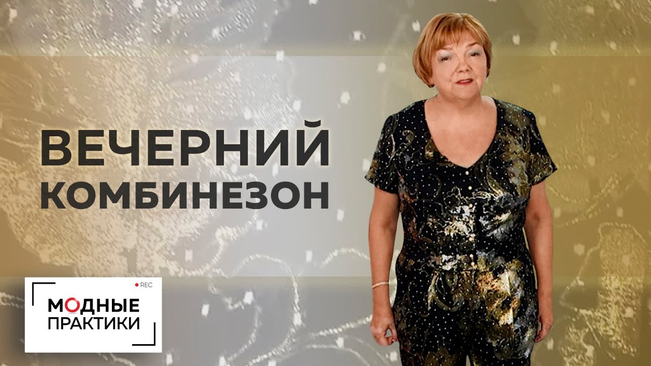 Обзор вечернего комбинезона из шелка, с пуговицами, вшивным поясом и круглым вырезом горловины