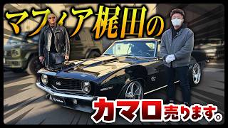 マフィア梶田の69年式カマロSS 次なるオーナー、募集