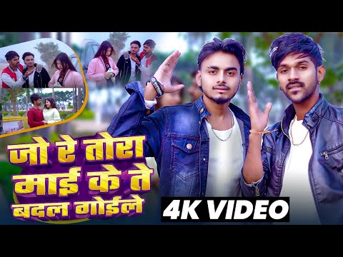 #Video - जो रे तोरा माई के ते बदल गोइले | Bittu Lal Yadav | Ft , D Zahar Vivek #Bhojpuri Song 2025