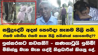 එකම බොඩිය එකම තැන පීලි පනින්නේ කොහොමද?? - ගාල්ලෙන් කොළඹ ගිය සමුද්‍රදේවී අදත් පෙරේදා තැනම පීලි පනී.