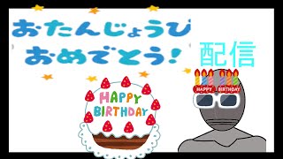 誕生日記念配信