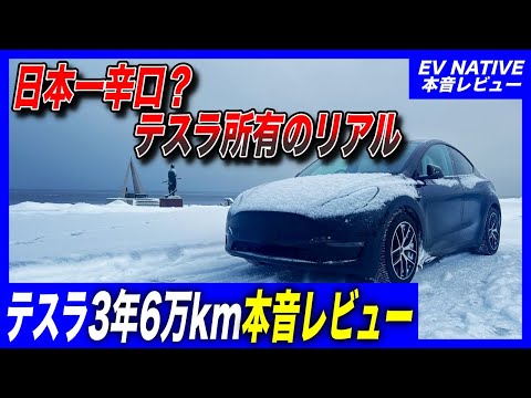 【テスラオーナーのリアル】テスラの乗り換え候補がついに決定？／3年6万km突破、長期所有の満足度は？／「テスラモデルY」初回車検前インプレッション
