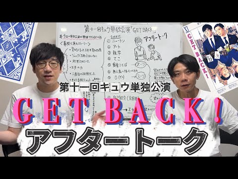第十一回キュウ単独公演「GET  BACK!」アフタートーク