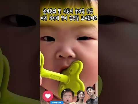 은가은의 딸 서원이 놀라울 만큼  이른 시기에 언어 능력을 보여줬어요#은가은#박현호#박서원#신랑수업#미스터 트롯3#<strong>미스</strong> 트롯4#부부#결혼#사랑