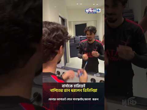 বার্সাকে হারিয়েই নাপিতের ভান ধরলেন ভিতিনিয়া | Drishti 24 Sports