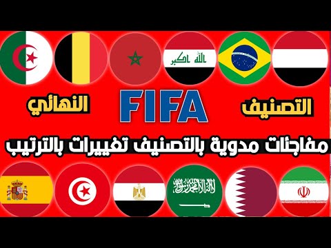 عاجل🚨 تصنيف الفيفا النهائي للمنتخبات لشهر يونيو 😱مفاجئات مدوية تقدم العراق والمغرب وتراجع الاردن