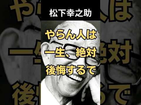 【松下幸之助】動かん人は負けるで|60代から後悔する人の共通点