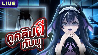 ดูคลิปหลอนกับบุ