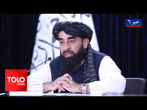 TOLOnews - 6pm News - 30 August 2026|  اعلام دستاوردهای یک‌ساله شماری از وزارت‌ها و اداره‌های ا.ا