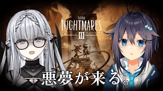 【#リトルナイトメア3   】ここが…悪夢ですか…？【ルチア・ラエティティア/ねくすとぴあ】