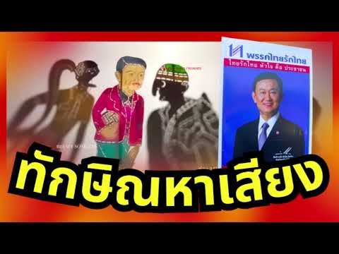 หนังตะลุงมุขเดียวขำยาว - ทักษิณมา | เต็มเรื่อง