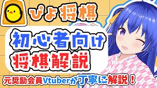 【元奨Vtuber/初心者将棋講座】ぴよ将棋を解説しながら攻略！ 【将棋講師のまくり先生】#将棋 #将棋初心者 #将棋講座 #ぴよ将棋 #将