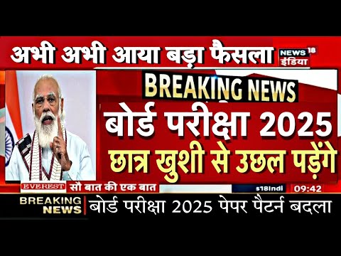 बोर्ड परीक्षा 2025 छात्र खुशी से लोट पोट/Board Exam 2025 Latest News/Board Exam 2025 News #board