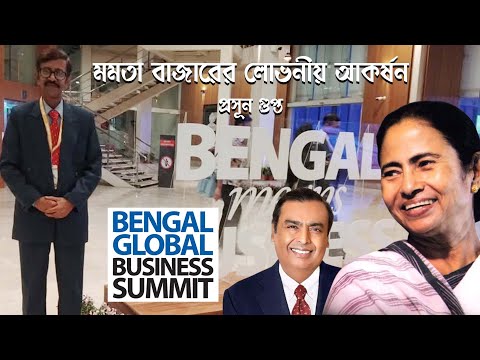 মমতা বাজারের লোভনীয় আকর্ষন | BENGAL GLOBAL BUSINESS SUMMIT 2025 Prasun Gupta | Bengali News