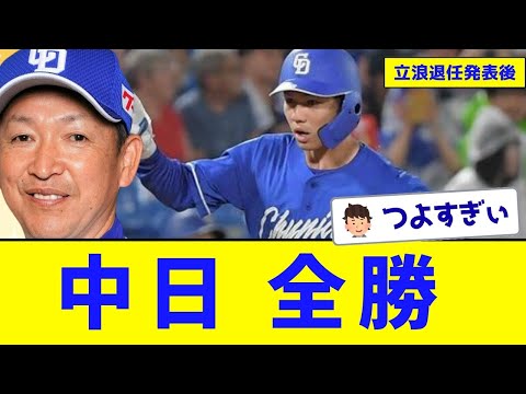 【退任ブースト】立浪チルドレン福永が大暴れ