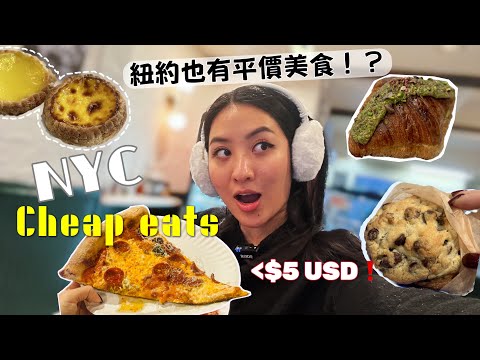 May吃爆～紐約六間激推平民美食！省荷包又美味😍6 satisfying cheap eats in New York