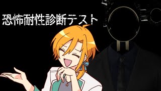 【恐怖耐性診断テスト】いや～実際のところどうなんすかね