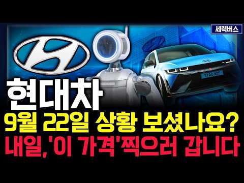 현대차 주가 전망. 오늘 수급, 심상치 않았죠? 내일 주가 감히 맞춰보겠습니다. 반드시 체크해보세요. 9월 22일 방송.