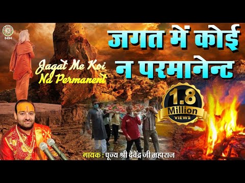 जगत में कोई न परमानेंट | संसार की सच्चाई दर्शाता ये गीत | Nirgun Bhajan | Satsangi Geet