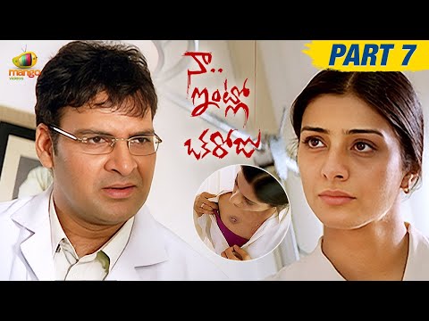 Naa Intlo Oka Roju Latest Telugu Movie | Part 7 | Tabu | Hansika | Telugu New Movies | Mango Videos