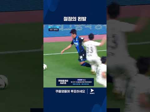 2024 K리그 1 | 쿠플 영플 후보 | 날카로운 왼발을 선보이는 인천의 최우진