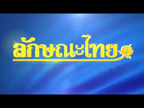 การทำข้าวตู : ลักษณะไทย | ThairathTV