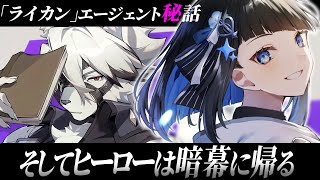 【ゼンゼロ】ライカンエージェント秘話「そしてヒーローは暗幕に帰る」完全初見ゼンレスゾーンゼロ【群青ロマン / ゆにれいど！ / 新人Vtub