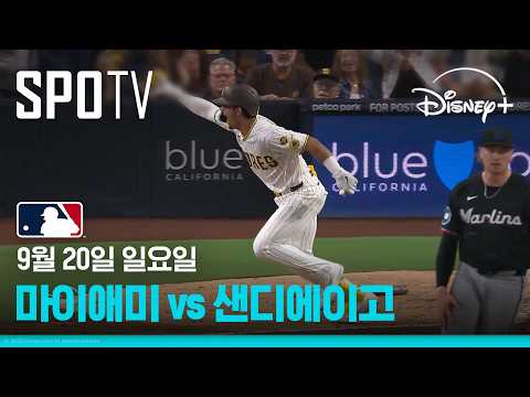 [MLB] <strong>마이애미</strong> vs 샌디에이고 (09.20)｜5분 하이라이트｜2026 MLB｜디즈니+