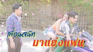 โดนเพื่อนสนิทแย่งแฟนไปต่อหน้าต่อตาแบบนี้ ควรเอายังไงต่อดี