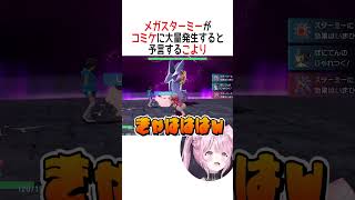 メガスターミーがコミケに大量発生すると予言するこより【ホロライブ切り抜き/Hololive】#vtuber #shorts #博衣こより