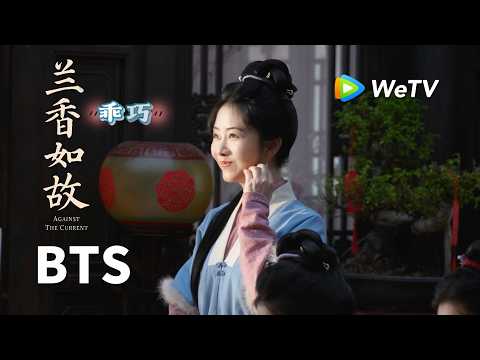 【BTS】《兰香如故》Against The Current｜意外来客当场打断紧绷气氛？｜刘学义、谭松韵