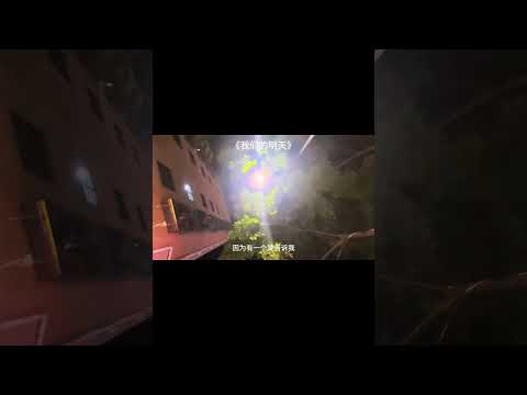 我们的明天 #音乐