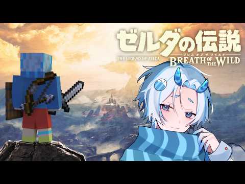 世界を救いに行こうと思う。【ゼルダの伝説　ブレスオブザワイルド】【めめぐの伝説】