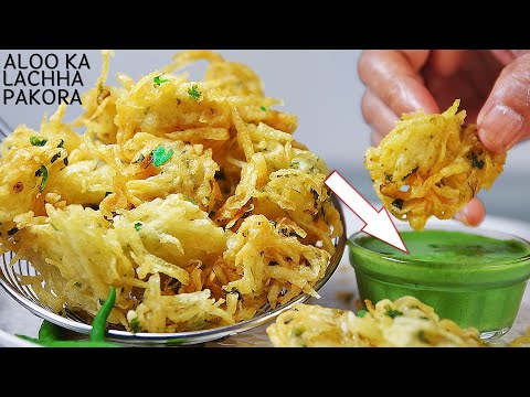 बारिश में ऐसे कुरकुरे आलू के स्पेशल​ पकोडे मुंह को लग जाएंगे | Aloo Lachha Pakora | Aloo Pakoda