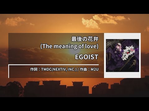 EGOIST – 最後の花弁 (The meaning of love) (최후의 꽃잎) [Kara-U] 노래방 カラオケ