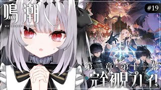 #19【鳴潮】 完全初見プレイ  第二章・第十一幕 暗き潮に映る夜明け ┆ リナシータ完結編ってコト～！？ 【 白栖／Vtuber 】