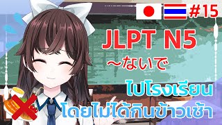 รีบไปโรงเรียนโดยไม่กินข้าวเช้า [สอนภาษาญี่ปุ่น JLPT N5 〜ないで]