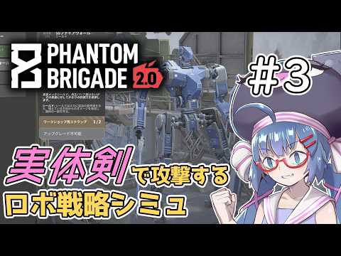 【Phantom Brigade】新潟解放戦線　#3【ボイスロイド実況】